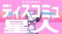 ディスコミュ星人(Discommunication alien) - ナナヲアカリ.webm