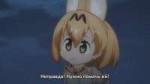 12 серия Друзья-зверушки  Kemono Friends русские субтитры -[...].png