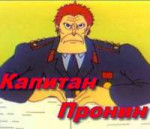 kapitan-pronin.jpg