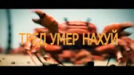 ТРЕД УМЕР НАХУЙ.mp4