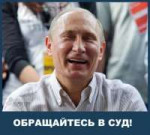 идите в суд.jpg