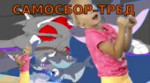 самосбор-тред.webm