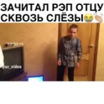 ЗАЧИТАЛ РЭП ОТЦУ ДО СЛЕЗ.mp4