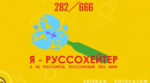 руссохейтер.webm