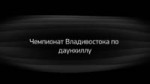 Чемпионат Владивостока по MTB. Downhill..webm