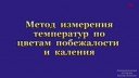 9-1 Измерение температуры по цветам побежалости и каления -[...].webm