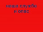 Наша служба и опасна и трудна [360p].webm