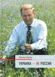 Обложкакниги«Украина—неРоссия».jpg