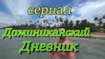 Travel-сериал -Доминиканский Дневник- 3 серия 2 часть - -Не[...].mp4