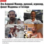 Алексей Макеев, русский, агрессор, фанат Мадонны и Гитлера.jpg