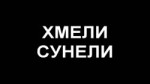 хмели-сунели.webm