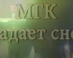 МГК - Падает снег.mp4