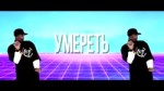 АЗА#ZLO - Я хочу умереть.mp4