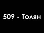 509 - Толян.mp4