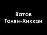 Ватов - Толян-Хиккан.mp4