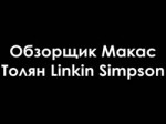 Обзорщик Макас - Толян Linkin Simpson.mp4