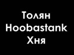 Толян + Hoobastank –  Хня.mp4