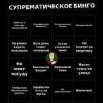 СУПРЕМАТИЧЕСКОЕ БИНГО.png