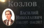 Козлов Василий Николаевич 17.02.1997-25.02.2017.jpg