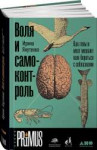 Воля и самоконтроль. Как гены и мозг мешают нам бороться с [...].jpg