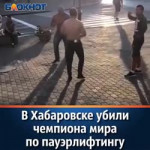 В Хабаровске убили чемпиона мира по пауэрлифтингу.mp4