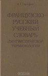 A.G.NazaryanFrantsuzskorusskijuchebnyjslovarlingvistichesko[...].jpg