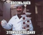 Восемь чаёв этому господину.jpg