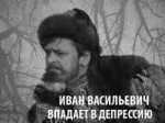 Иван Васильевич впадает в депрессию.jpg