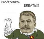 Расстрелять блеать.png