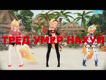 Тред умер нахуй.webm