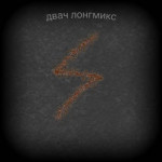 Два.ч-Лонгмикс.webm