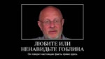 любите или ненавидьте гоблина он говорит настоящие факты пр[...].mp4