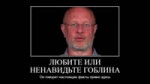 любите или ненавидьте гоблина он говорит настоящие факты пр[...].mp4