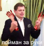 Пойман за руки.jpg