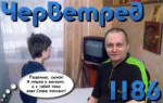 Черветред №1186.png