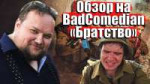 Обзор на BadComedian.jpg