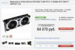 Screenshot2019-08-31 Видеокарта nVidia GeForce RTX2080 Ti M[...].png