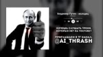 «Владимир Путин - молодец», НО ЭТО ОПЕНИНГ!.mp4