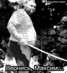 Танцульки - Вернись, Максим.mp4