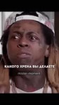 Lil Wayne Я не знаю что такое Ра@изм#мотивация#юмор#shorts.mp4