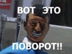 вот-это-поворот