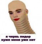 червь-пидор.jpg