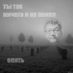 ты так ничего и не понял.jpg