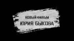 Завод (2018) Юрия Быкова - Тизер.mp4