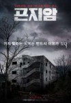 GonjiamHauntedAsylum(film).jpg