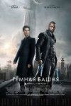 1200px-TheDarkTower2017movieposter.jpg