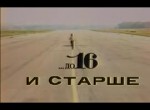 Заставка из телепередачи До 16 и старше 1989 год.mp4