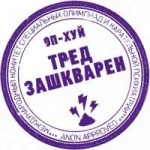 Тред зашкварен.png