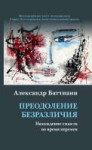 Баттиани Александр — Преодоление безразличия — 2020.jpg