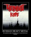 357462-russianheavymetalmysdelalikofemetallomescheza3desiat[...].jpg